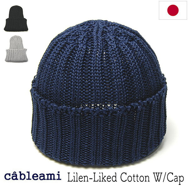 Rakuten - 【ポイント5倍＋クーポン】 帽子 cableami(ケーブルアミ) コットンニットキャップ 春夏 メンズ レディース ユニセックス 手洗い可 メール便対応可 【コンビニ受取対応商品】