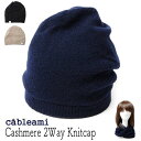 帽子 ”cableami(ケーブルアミ)” カシミアニットキャップ ネックウォーマー 2Way ニット帽 メンズ レディース ユニセックス 秋冬 メール便対応可