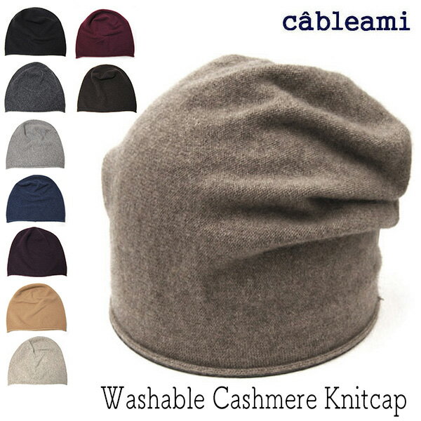 帽子 ”cableami(ケーブルアミ)” カシ