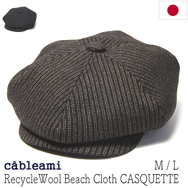 ”cableami(ケーブルアミ)”ビーチクロスキャスケット RecycleWool Beach Cloth CASQUETTE アメカジでお馴染みの素材ビーチクロスを使ったキャスケット。 1900年代初頭にアメリカの東海岸の寒冷地で働く労働者のために開発されたビーチクロスを 日本国内で行っているリサイクルウールを使い、 あえて薄地で織りあげることで現代風にアップデート。 ヴィンテージライクな重厚感を残しながらも、柔らかで100gを切る軽い仕上がりです。 裏面は起毛したフリース状の生地なので肌さわりが良く暖かさもあります。 クラウンとつばは止まっていないので、クラウンを上げて被っても クラウンを前に倒して被ってもOK。気分やファッションに合わせてアレンジ出来ます。 汗取りに内蔵されたアジャスターは表示サイズから1.5cm〜2cm程度小さ目に調整可能。 サイズ：M(58cm)・L(59cm) 素材：毛62%,ポリエステル34%,ナイロン2%,ポリウレタン1% カラー:ブラック(黒に濃いめのグレー混じりのストライプ模様)・ブラウン(焦げ茶にグレージュ系混じりのストライプ模様) 生産国：日本製 ・・・ ギフト対応大切な方への贈り物、 誕生日プレゼントにもぜひどうぞ。メッセージカードも承ります こんな時に-ギフトイベント 普段使い・おしゃれ着・カジュアル・誕生日ギフト・父の日ギフト・母の日ギフト・クリスマスギフト・バレンタインギフト・ホワイトデーギフト 帽子の着用対象の方 メンズ・男性・彼氏・お父さん・父・ユニセックス・レディース・女性・彼女・お母さん・母 返品・交換についてはこちらクリックすると大きめの画像が出てきます。 cableami(ケーブルアミ) ビーチクロスキャスケット | メンズ 秋冬 20世紀初頭に作られたビーチクロスを現代風に薄めに仕上げたキャスケット。クラウンが泊っていないのでかぶり方のアレンジもでき、リサイクルウール使いで環境にも配慮された逸品です。 ケーブル編みのように、人と人、アイデアや作品、 色々なものが”交わる”ということもコンセプトとしたブランドで 遊び心のある色使いやデザインが雰囲気のある帽子です。 この帽子は、アメカジでお馴染みの素材ビーチクロスを使ったキャスケット。 1900年代初頭にアメリカの東海岸の寒冷地で働く労働者のために開発されたビーチクロスを 日本国内で行っているリサイクルウールを使い、 あえて薄地で織りあげることで現代風にアップデート。 ヴィンテージライクな重厚感を残しながらも、柔らかで100gを切る軽い仕上がりです。 裏面は起毛したフリース状の生地なので肌さわりが良く暖かさもあります。 クラウンとつばは止まっていないので、クラウンを上げて被っても クラウンを前に倒して被ってもOK。気分やファッションに合わせてアレンジ出来ます。 汗取りに内蔵されたアジャスターは表示サイズから1.5cm〜2cm程度小さ目に調整可能。 ブラック ブラウン クリックすると大きめの画像が出てきます。 サイズ M(58cm)・L(59cm) サイズ感・対応サイズ 大体数字どおりのサイズ感です。最大＋5mm程度まで、アジャスターで基準サイズから小さ目の調整可能。Mサイズは標準サイズの方、Lサイズはやや大きめサイズの方向け サイズの測り方等はこちらもご覧ください 各部 　頭高さ約12〜13cm、つば長さ約5.5cm 素材 毛62%,ポリエステル34%,ナイロン2%,ポリウレタン1% カラー ブラック(黒に濃いめのグレー混じりのストライプ模様) ブラウン(焦げ茶にグレージュ系混じりのストライプ模様) 生産国 日本製 クリーニング ドライクリーニング可 *帽子の取り扱いについてはこちらもご参照ください。 適シーズン 秋冬 素材感 中厚〜やや厚め・中程度の柔らかさ 帽子重量 約90g＊個体差・サイズによる差があります サイズ調整 汗取りに内蔵されたアジャスターで小さ目に調整可能 ギフト包装 丸箱30cm(有料)包装 or 袋包装(無料)対応 ＊ギフト包装(ラッピング袋・箱)から、ギフト包装をご注文ください ＊適シーズンは主観的なものですので大体の目安とお考えください。 ＊各部サイズは標準サイズ前後のものです。両極付近のサイズにおいては多少の差異がある場合もございます。