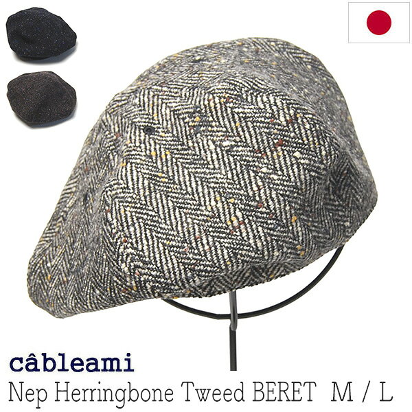 帽子 cableami(ケーブルアミ) ツイードベレー Nep Herringbone Tweed Beret ベレー帽 秋冬 メンズ ユニセックス [大きいサイズの帽子アリ] メール便対応可 【コンビニ受取対応商品】