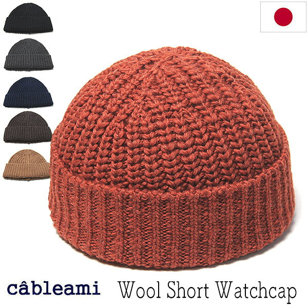 ”cableami(ケーブルアミ)”ウールニットキャップ 太さにムラのあるスラブ糸を撚りを弱くふくらみを持たせて紡績する ロービングスラブヤーンを使ったウールのニット帽です。 見た目よりも軽く仕上がるのが特徴で、 艶やかな美しい色合いや手紬のような温かみのある素材感が味わいのある帽子に仕上がっています。 折り返した状態で耳の上ぐらいまでの深さの浅い形ですが、 程よいフィット感と包まれるような収まりの良いかぶり心地です。 もともとの年配の方などに愛好家の多い型ですが、 すっきりかぶれる浅めのニット帽も注目されていますので ぜひいろいろな方にお試しいただきたい帽子です。 サイズ：約56〜58cm 素材：ウール100% カラー:ブラック(黒)・グレー(濃いミックスグレー)・ネイビー(濃紺)・ブラウン(くすんだ彩度の低い焦げ茶)・キャメル(ややベージュよりのキャメル)・オレンジ(落ち着いたくすみオレンジ) 生産国：日本製・・・ ギフト対応大切な方への贈り物、 誕生日プレゼントにもぜひどうぞ。メッセージカードも承ります こんな時に-ギフトイベント 普段使い・おしゃれ着・カジュアル・誕生日ギフト・父の日ギフト・母の日ギフト・クリスマスギフト・バレンタインギフト・ホワイトデーギフト 帽子の着用対象の方 メンズ・男性・彼氏・お父さん・父・ユニセックス・レディース・女性・彼女・お母さん・母クリックすると大きめの画像が出てきます。 cableami(ケーブルアミ) ウールニットキャップ | メンズ 秋冬 膨らみのある素材感と暖かさが特徴のロービングスラブヤーンを使ったウールニット帽。浅めのショートワッチタイプでスッキリしたかぶり心地です。 ケーブル編みのように、人と人、アイデアや作品、 色々なものが”交わる”ということもコンセプトとした”cableami” 遊び心のある色使いやデザインが雰囲気のある帽子です。 こちらは、太さにムラのあるスラブ糸を撚りを弱くふくらみを持たせて紡績する ロービングスラブヤーンを使ったウールのニット帽です。 見た目よりも軽く仕上がるのが特徴で、 艶やかな美しい色合いや手紬のような温かみのある素材感が味わいのある帽子に仕上がっています。 折り返した状態で耳の上ぐらいまでの深さの浅い形ですが、 程よいフィット感と包まれるような収まりの良いかぶり心地です。 もともとの年配の方などに愛好家の多い型ですが、 すっきりかぶれる浅めのニット帽も注目されていますので ぜひいろいろな方にお試しいただきたい帽子です。 ブラック グレー ネイビー ブラウン キャメル オレンジ クリックすると大きめの画像が出てきます。 サイズ 約56〜58cm サイズ感・対応サイズ 一般的な標準サイズのニット帽ですが、浅目なので最大でも59cmぐらいまで。標準サイズの方向け サイズの測り方等はこちらもご覧ください 各部 　床置き平面時：縦約17cm、横約22cm（6cm折り返し） 素材 ウール100% カラー ブラック(黒) グレー(濃いミックスグレー) ネイビー(濃紺) ブラウン(くすんだ彩度の低い焦げ茶) キャメル(ややベージュよりのキャメル) オレンジ(落ち着いたくすみオレンジ) 生産国 日本製 クリーニング ドライクリーニング可 *帽子の取り扱いについてはこちらもご参照ください。 適シーズン 秋冬 素材感 中厚〜やや厚め・中程度の柔らかさ 帽子重量 約70g＊個体差・サイズによる差があります サイズ調整 サイズ調整用フエルトテープは使用できません ギフト包装 ニット用小箱(有料)包装 or 袋包装(無料)対応 ＊ギフト包装(ラッピング袋・箱)から、ギフト包装をご注文ください ＊適シーズンは主観的なものですので大体の目安とお考えください。＊各部サイズは標準サイズ前後のものです。両極付近のサイズにおいては多少の差異がある場合もございます。