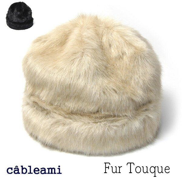 【ポイント5倍】 帽子 ”cableami(ケーブルアミ)” ファートーク FUR TOUQUE 秋冬 レディース 防寒帽子 1