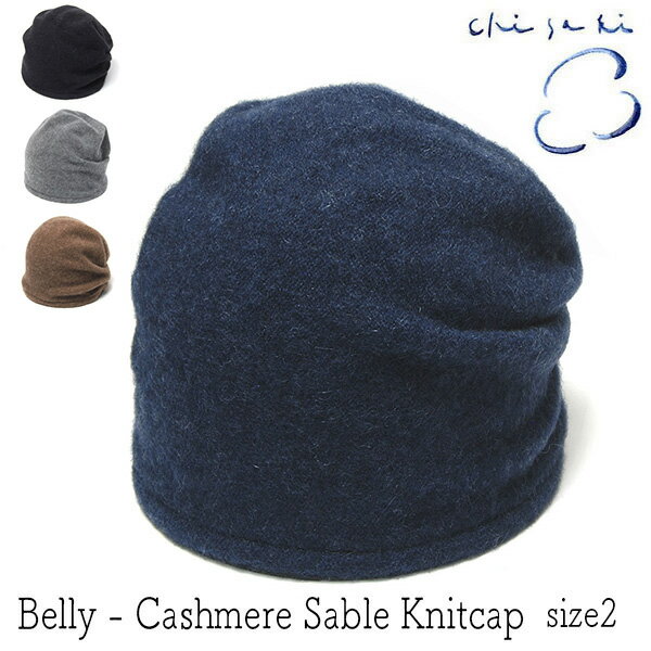  帽子 ”chisaki(チサキ)” ニットキャップ Belly size2 ニット帽 レディース 秋冬 カシミア セーブル 日本製 メール便対応可 