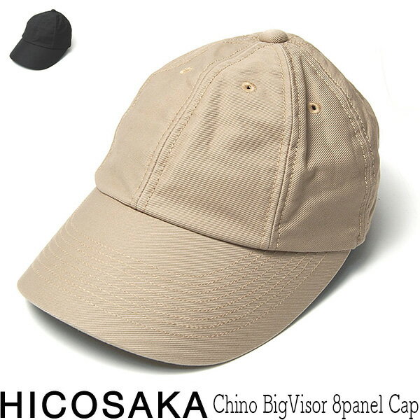 帽子 ”HICOSAKA(ヒコサカ)” コットンキャップ Chino Big Visor 8Panel Cap 春夏秋冬 オールシーズン メンズ ユニセックス