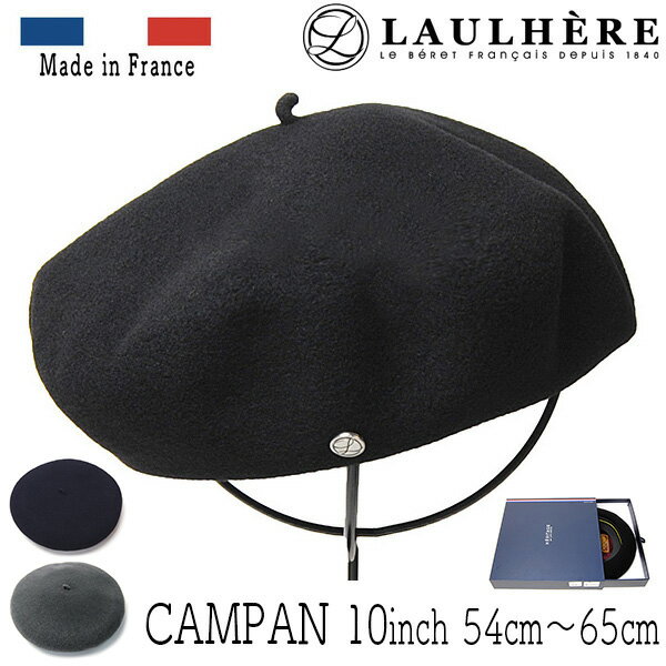 帽子 フランス”LAULHERE(ローレール)” バスクベレー(CAMPAN・10インチ) メンズ レディース 秋冬 フエルトベレー帽 [小さいサイズ対応][大きいサイズの帽子アリ]