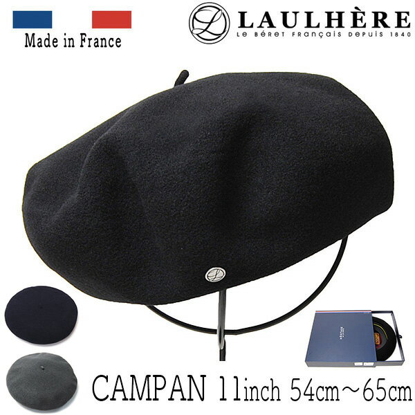 ローレール ベレー帽 メンズ 帽子 フランス”LAULHERE(ローレール)” バスクベレー(CAMPAN・11インチ) メンズ レディース 秋冬 フエルトベレー帽 [小さいサイズ対応][大きいサイズの帽子アリ]