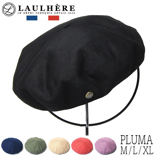 【ポイント5倍】 帽子 フランス”LAULHERE(ローレール)” コットンベレー PLUMA プルマ 春夏 メンズ レディース ユニセックス ロレール ベレー帽 大きいサイズの帽子アリ 小さいサイズの帽子