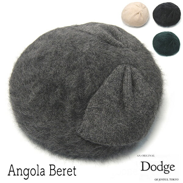 帽子 ”Dodge(ダッヂ)” アンゴラベレー レディース 秋冬 ベレー帽 日本製