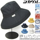 帽子 コカゲル MW エッジアップハット 春夏 レディース 暑さ対策 遮熱 紫外線対策 UVカット 洗濯機・手洗い 折りたたみ 大きいサイズの帽子 小さいサイズ...