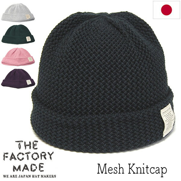Rakuten - 帽子 THE FACTORY MADE(ザファクトリーメイド) コットンニットキャップ Mesh Knit Cap ニット帽 メンズ レディース ユニセックス 春夏秋冬 オールシーズン 【ポイント倍付・クーポン・割引対象外】