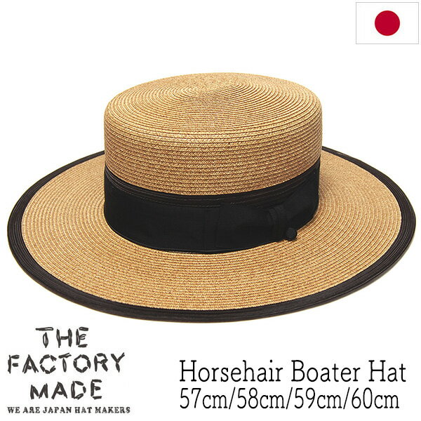 Rakuten - 帽子 THE FACTORY MADE(ザファクトリーメイド) ブレードボーターハット Horsehair Boater Hat FM007 メンズ レディース ユニセックス 春夏 カンカン帽 ストローハット [大きいサイズの帽子アリ] 【ポイント倍付・クーポン・割引対象外】