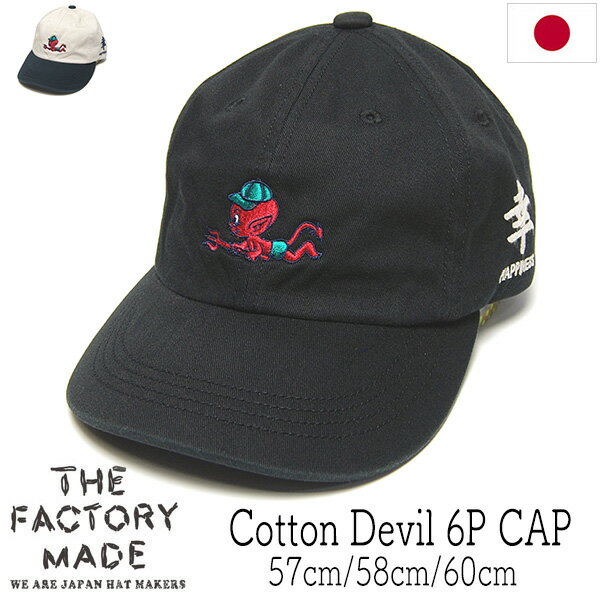 Rakuten - 帽子 THE FACTORY MADE(ザファクトリーメイド) コットンキャップ Cotton Devil 6P Cap FM008 秋冬春夏 オールシーズン メンズ 日本製 手洗い可 【ポイント倍付・クーポン・割引対象外】