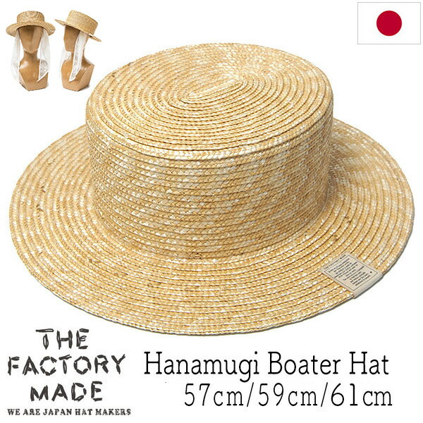 ”THE FACTORY MADE(ザファクトリーメイド)” ストローブレードカンカン帽 Hanamugi Boater Hat 夏の定番素材ストローブレードのカンカン帽。 ボーターハット・キャノチエとも呼ばれる水平なつばとフラットなクラウンが特徴的な 船乗り・ボート漕ぎの帽子として使われていた帽子で オーソドックスなストローブレードの中でも細目のブレードを使用し スタイリッシュに、装飾も最低限にしミニマルに仕上げています。 唯一のデザインである左サイドのブランドネームは、 コーヒー染めを施し素材との馴染みを良くし、帽子本来の味を引き立たせています。 シンプルにかぶってもカッコいいですが、 裏と汗取り部分にお持ちのスカーフなどを通すことが出来る仕様になっていますので あご紐のように垂らしてもポイントになってくれます。 別売りの替えリボンを付けるのも雰囲気が変わって良いですよ。 クラウンにある程度の深さがと横幅があるので 頭の収まりが良いのも魅力的ですね。 汗取りに内蔵されたアジャスターで表示サイズから2cm近く小さ目にサイズ調整も可能。 サイズ：57cm・59cm・61cm 素材：天然草木(麦)100% カラー：ナチュラル(黄みのるナチュラルベージュ) 生産国：日本製・・・FRONT SIDE BACK UNDER SIDE TEXTURE IMAGE クリックすると大きめの画像が出てきます。 THE FACTORY MADE(ザ ファクトリーメイド)ストローブレードカンカン帽 | ユニセックス 春夏 極シンプルにスタイリッシュに仕上げたカンカン帽。お手持ちのスカーフを付けたり、別売りの替えリボンを付けたり色々遊べます。 70年に続く老舗帽子ファクトリーが手掛ける”THE FACTORY MADE” 『こだわりの生地を最適なシルエットで』をコンセプトに 生産における縫製・加工含めた全工程を日本生産に拘り、 生地に合わせたパターンメイキングで 最高品質の被り心地を持つ帽子をハットメーカーが作りあげています。 今回の帽子は、夏の定番素材ストローブレードのカンカン帽。 ボーターハット・キャノチエとも呼ばれる水平なつばとフラットなクラウンが特徴的な 船乗り・ボート漕ぎの帽子として使われていた帽子で オーソドックスなストローブレードの中でも細目のブレードを使用し スタイリッシュに、装飾も最低限にしミニマルに仕上げています。 唯一のデザインである左サイドのブランドネームは、 コーヒー染めを施し素材との馴染みを良くし、帽子本来の味を引き立たせています。 シンプルにかぶってもカッコいいですが、 裏と汗取り部分にお持ちのスカーフなどを通すことが出来る仕様になっていますので あご紐のように垂らしてもポイントになってくれます。 別売りの替えリボンを付けるのも雰囲気が変わって良いですよ。 *THE FACTORYMADEの帽子はメーカーからの直送のため、同時にご注文いただいてもリボンと同送は出来ません。 リボン送料がかかりますことご了承ください。 クラウンにある程度の深さがと横幅があるので 頭の収まりが良いのも魅力的ですね。 汗取りに内蔵されたアジャスターで表示サイズから2cm近く小さ目にサイズ調整も可能。 ＊天然草をハンドメイドで編み上げたブレードを使っているため、 繊維の色・編みムラが見えますことご了承ください。 サイズ 57cm・59cm・61cm サイズ感・対応サイズ ほぼ上記サイズ程度の実測値です。57cmはやや小さ目サイズの方、59cmはやや大きめサイズの方、61cmは大きめサイズの方向け サイズの測り方等はこちらもご覧ください 各部 　頭高さ約9.5cm、つば長さ約6.5cm クラウン型の参考数値　59cm：縦約19.7cm、横約17.7cm 素材 天然草木(麦)100% カラー ナチュラル(黄みのるナチュラルベージュ) 生産国 日本製 クリーニング 洗濯は出来ません *帽子の取り扱いについてはこちらもご参照ください。 適シーズン 春夏 素材感 やや厚め、やや硬め 帽子重量 約135g ＊サイズによる差以外にも帽体物は個体差がありますので個別詳細はお問い合わせください サイズ調整 汗取りに内蔵されたアジャスターでサイズ調整可能 ギフト包装 ギフト包装は対応できません ＊適シーズンは主観的なものですので大体の目安とお考えください。＊各部サイズは標準サイズ前後のものです。両極付近のサイズにおいては多少の差異がある場合もございます。