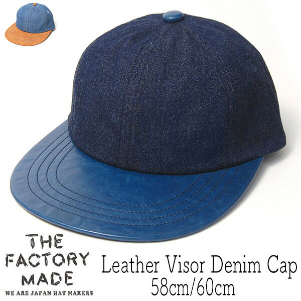 帽子 ”THE FACTORY MADE(ザファクトリーメイド)” 革つばデニムキャップ Leather Visor Denim Cap 春夏秋冬 オールシーズン メンズ レディース ユニセックス 大きいサイズの帽子アリ