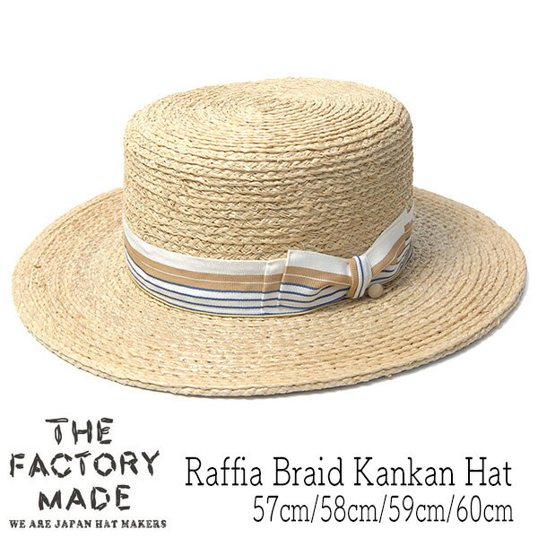 帽子 ”THE FACTORY MADE(ザファクトリーメイド)” ラフィアブレードカンカン帽 Raffia Braid Kankan Hat メンズ レディース ユニセックス 春夏 ボーターハット ストローハット [大きいサイズの帽子アリ] 1