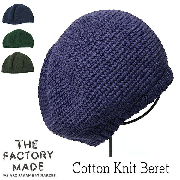 ”THE FACTORY MADE(ザファクトリーメイド)” コットンニットベレー COTTON KNIT BERET 毛羽立ちが少なく滑らかな質感が特徴の綿コーマ糸を使った ニット素材のベレー帽。 程よい太さのコットンヤーンをざっくりとしたコマ編みで仕上げ、 ニット帽の様にラフに被れますが品のある質感は カジュアルになり過ぎないのが嬉しいポイントです。 ある程度ニット地の厚みがありますので、 シーズンを問わず幅広い季節にかぶることができ ご家庭での手洗い可能な使い勝手の良さもあり。 控えめなボリュームながらもアレンジしやすいシルエットは、 斜めにかぶったり、後ろに流してかぶったり、様々な被り方が楽しめます。 サイズ：約57cm〜59cm 素材：綿100% カラー：ネイビー(やや彩度の低い濃紺)・パープル(彩度の低い落ち着いた色あいの紫)・グリーン(ややくすんだ緑)・ダークグリーン(ダークオリーブのような色あい) 生産国：日本製・・・UNDER SIDE TEXTURE IMAGE IMAGE クリックすると大きめの画像が出てきます。 ”THE FACTORY MADE(ザファクトリーメイド)” コットンニットベレー COTTON KNIT BERET 70年に続く老舗帽子ファクトリーが手掛ける”THE FACTORY MADE” 『こだわりの生地を最適なシルエットで』をコンセプトに 生産における縫製・加工含めた全工程を日本生産に拘り、 生地に合わせたパターンメイキングで 最高品質の被り心地を持つ帽子をハットメーカーが作りあげています。 今回の帽子は、毛羽立ちが少なく滑らかな質感が特徴の綿コーマ糸を使った ニット素材のベレー帽。 程よい太さのコットンヤーンをざっくりとしたコマ編みで仕上げ、 ニット帽の様にラフに被れますが品のある質感は カジュアルになり過ぎないのが嬉しいポイントです。 ある程度ニット地の厚みがありますので、 シーズンを問わず幅広い季節にかぶることができ ご家庭での手洗い可能な使い勝手の良さもあり。 控えめなボリュームながらもアレンジしやすいシルエットは、 斜めにかぶったり、後ろに流してかぶったり、様々な被り方が楽しめます。 ネイビー パープル グリーン ダークグリーン クリックすると大きめの画像が出てきます。 サイズ 約56cm〜59cm サイズ感・対応サイズ ニット素材なのである程度サイズの幅があります。標準サイズ前後の方向け サイズの測り方等はこちらもご覧ください 各部 　平面時：直径約26cm ＊ニットのためやや個体差があります 素材 綿100% カラー ネイビー(やや彩度の低い濃紺) パープル(彩度の低い落ち着いた色あいの紫) グリーン(ややくすんだ緑) ダークグリーン(ダークオリーブのような色あい) 生産国 日本製 クリーニング 手洗い・陰干し可 *帽子の取り扱いについてはこちらもご参照ください。 適シーズン オールシーズン 素材感 中厚〜やや厚め、中程度の柔らかさ サイズ調整 サイズ調整用フエルトテープは使用できません ギフト包装 ギフト包装は対応できません ＊適シーズンは主観的なものですので大体の目安とお考えください。＊各部サイズは標準サイズ前後のものです。両極付近のサイズにおいては多少の差異がある場合もございます。