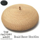 帽子 ”THE FACTORY MADE(ザファクトリーメイド)” ペーパーブレードベレー Braid Beret 春夏 メンズ　ユニセックス