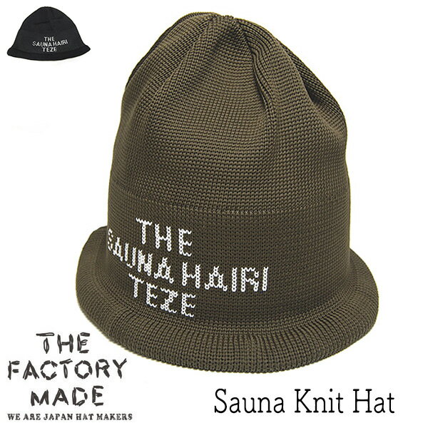 Rakuten - 帽子 THE FACTORY MADE(ザファクトリーメイド) ニットサウナハット Sauna Knit Cap FM946 春夏秋冬 オールシーズン メンズ ユニセックス 【ポイント倍付・クーポン・割引対象外】