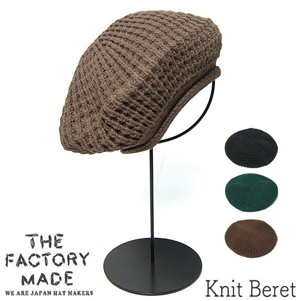帽子 THE FACTORY MADE(ザファクトリーメイド) ニットベレー Knit Beret 秋冬 メンズ ユニセックス ベレー帽
