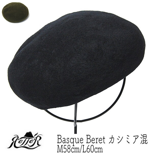 レッター ベレー帽 メンズ 帽子 ”Retter(レッター)” ウールフエルトベレー Basque Beret カシミア混 ベレー帽 秋冬 メンズ ユニセックス [大きいサイズの帽子アリ]