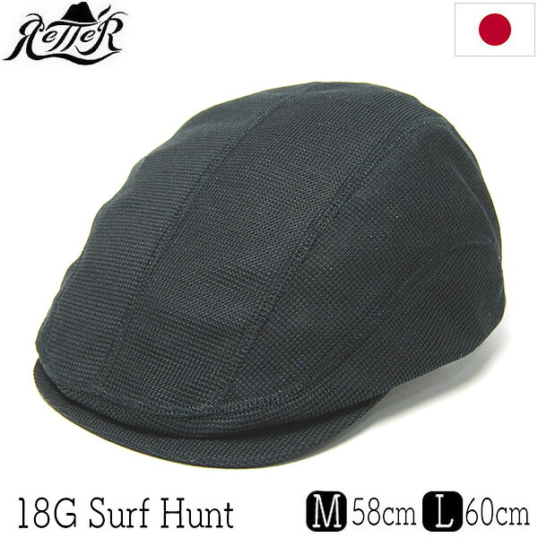 ”Retter(レッター)”サーフニットハンチング 18G Surf Hunt 18ゲージの薄く軽いサーフニットのカットソーハンチングです。 サーフニットと呼ばれるワッフル生地のような凹凸のある素材感が特徴のニット生地で 肌離れが良いのでべた付きが少なく、通気性が良いので速乾性が高いのと ニット生地なのでフィット感にも優れた春夏向きの清涼感のある帽子に仕上がっています。 薄い生地をつぶしミシンで一枚仕立てで作っているので、とても軽く つば芯にも柔らかい素材を使っているので、お折りたたんでのポケッタブルでも支えます。 もちろん手洗いも可能なので使い勝手も文句なし。 汗取りに内蔵された、マジックテープ式のアジャスターを留め直すことで小さめにサイズ調整も可能。 ぜひ夏のカジュアルに加えてみてください。 サイズ：M(58cm)・L(60cm) 素材：ポリエステル67%,綿33% カラー：ブラック(黒) 生産国：日本製・・・ ギフト対応大切な方への贈り物、誕生日プレゼントにもぜひどうぞ。クリスマスラッピング、メッセージカードも承ります こんな時に-ギフトイベント 普段使い・おしゃれ着・カジュアル・誕生日ギフト・父の日ギフト・母の日ギフト・クリスマスギフト・バレンタインデーギフト・ホワイトデーギフト 帽子の着用対象の方 メンズ・男性・彼氏・お父さん・父・ユニセックス・レディース・女性・彼女・お母さん・母FRONT SIDE BACK UNDER SIDE TEXTURE IMAGE クリックすると大きめの画像が出てきます。 Retter(レッター) サーフニットハンチング 18G Surf hunt | メンズ 春夏 薄く軽いワッフル状のニットのカットソーハンチング。手洗いも可能でつば芯も柔らかいのでポケッタブル仕様です。 日本製にこだわった個性的な帽子作りをモットーとするTopi工房プロデュースの”Retter” 今回の帽子は、18ゲージの薄く軽いサーフニットのカットソーハンチングです。 サーフニットと呼ばれるワッフル生地のような凹凸のある素材感が特徴のニット生地で 肌離れが良いのでべた付きが少なく、通気性が良いので速乾性が高いのと ニット生地なのでフィット感にも優れた春夏向きの清涼感のある帽子に仕上がっています。 薄い生地をつぶしミシンで一枚仕立てで作っているので、とても軽く つば芯にも柔らかい素材を使っているので、お折りたたんでのポケッタブルでも支えます。 もちろん手洗いも可能なので使い勝手も文句なし。 汗取りに内蔵された、マジックテープ式のアジャスターを留め直すことで小さめにサイズ調整も可能。 ぜひ夏のカジュアルに加えてみてください。 サイズ M(58cm)・L(60cm) サイズ感・対応サイズ ほぼサイズ通りの実測値です。Mサイズは標準サイズの方、Lサイズはやや大きめサイズの方向け サイズの測り方等はこちらもご覧ください 各部 　頭高さ約10.5cm、つば長さ約5cm 素材 ポリエステル67%,綿33% カラー ブラック(黒) 生産国 日本製 クリーニング 手洗い可・ドライクリーニング可 *帽子の取り扱いについてはこちらもご参照ください。 適シーズン 春夏 素材感 やや薄め・やや柔らかめ 帽子重量 約45g＊個体差・サイズによる差があります サイズ調整 汗取りに内蔵されたアジャスターでサイズを小さめに調整可能 ギフト包装 丸箱30cm(有料)包装 or 袋包装(無料)対応 ＊ギフト包装(ラッピング袋・箱)から、ギフト包装をご注文ください ＊適シーズンは主観的なものですので大体の目安とお考えください。＊各部サイズは標準サイズ前後のものです。両極付近のサイズにおいては多少の差異がある場合もございます。