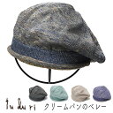 帽子 ”tuduri(つづり)” リネンニットベレー クリームパンのベレー レディース 春夏 ニット帽 メール便対応可