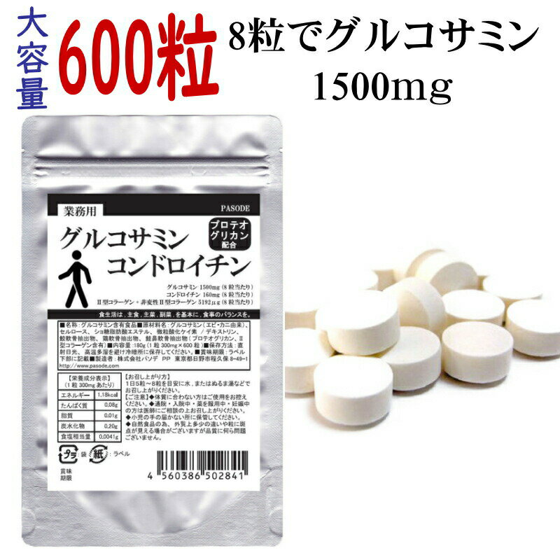 ※不正購入と判断した場合にはご注文を取り消しさせて頂く可能性がございます。 グルコサミン コンドロイチン名称グルコサミン含有食品 原材料 :グルコサミン(エビ・カニ由来）、セルロース、ショ糖脂肪酸エステル、微粒酸化ケイ素 / デキストリン、鮫軟骨抽出物、鶏軟骨抽出物、鮭鼻軟骨抽出物(プロテオグリカン、2型コラーゲン含有）内容量180g (1粒300mg×600粒)【粒】重量300mg、寸法φ8mm　【 パッケージ】 140×230mmのアルミ袋賞味期限2025.09 生産国日本/メーカーPASODE栄養成分表示/1粒（300mg）あたりエネルギー：1.18kcalたんぱく質：0.08g脂質：0.01g炭水化物：0.20gナトリウム：1.62mg 保存方法直射日光,高温多湿を避け冷暗所に保存してください。注意事項 ◆体質に合わない方はご使用をお控えください。 ◆通院・入院中・薬を服用中・妊娠中の方は医師にご相談の上お召し上がりください。◆小児の手の届かない所に保管してください。◆自然食品の為、外覧上多少の違いや粒に斑点が見える場合がございますが品質に何ら問題ございません。お召し上がり方1日5粒〜8粒を目安に水,またはぬるま湯などでお召し上がりください 区分グルコサミン含有食品広告文責NRK株式会社072-999-6669お求め安い価格にする為に、メール便発送・簡易包装＆簡易パッケージです。大切な商品だけはプチプチでお守りしています。