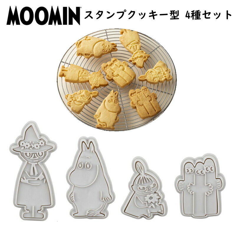 ムーミン スタンプクッキー型 4個セット スナフキン リトルミイ ニョロニョロ キャラクター 製菓グッズ お菓子作り クッキング 手作り バレンタイン 誕生日