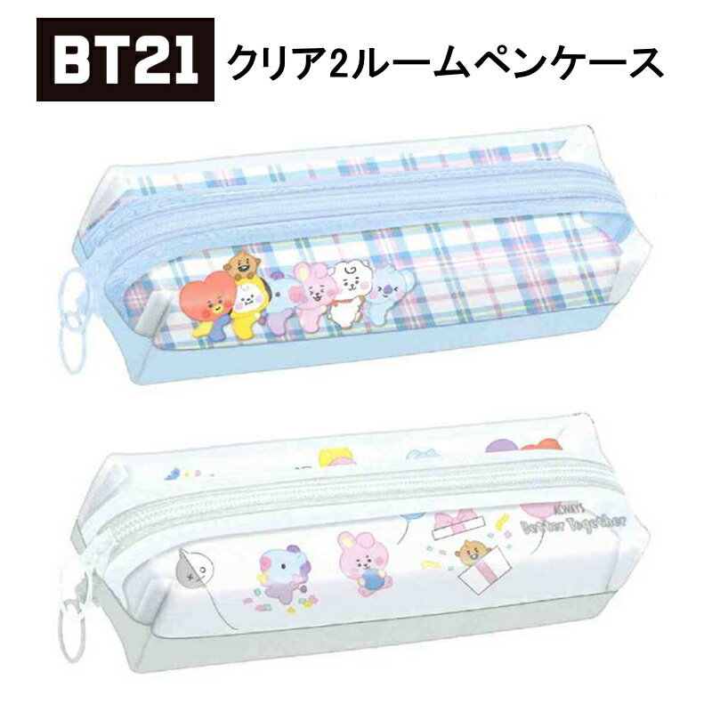 BT21 クリア2ルームペンケース 筆箱 ふでばこ キャラクター LINE FRIENDS