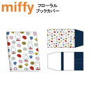 ミッフィー MiffyFloralシリーズ ブックカバー 文具 学校 本 本カバー ケース カバー BOOK 読書