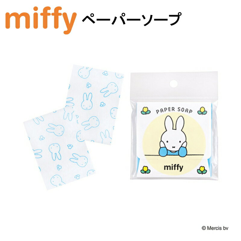 ミッフィー 紙せっけん 紙石鹸 ペーパーソープ ソープ 携帯 ハンドソープ 手洗い ソープ せっけん 石鹸