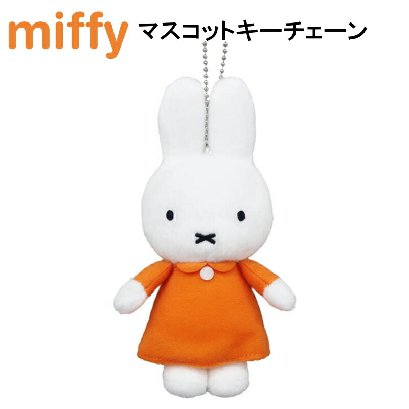 【送料無料】ミッフィー マスコットキーチェーン ディックブルーナ ぬいぐるみ うさぎ MIFFY