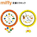 【送料無料】miffy ミッフィー 足振りクロック ききゅう ながれぼし ウサギ ミッフィーちゃん 時計 とけい 壁掛け クロック インテリア