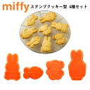ミッフィー スタンプクッキー型 4個セット くまちゃん さかな キャラクター 製菓グッズ お菓子作り クッキング 手作り バレンタイン 誕生日