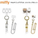 ミッフィー マルチリングプラス ストラップセット スマホリング ショルダーストラップ スマホアクセサリ グルマンディーズ