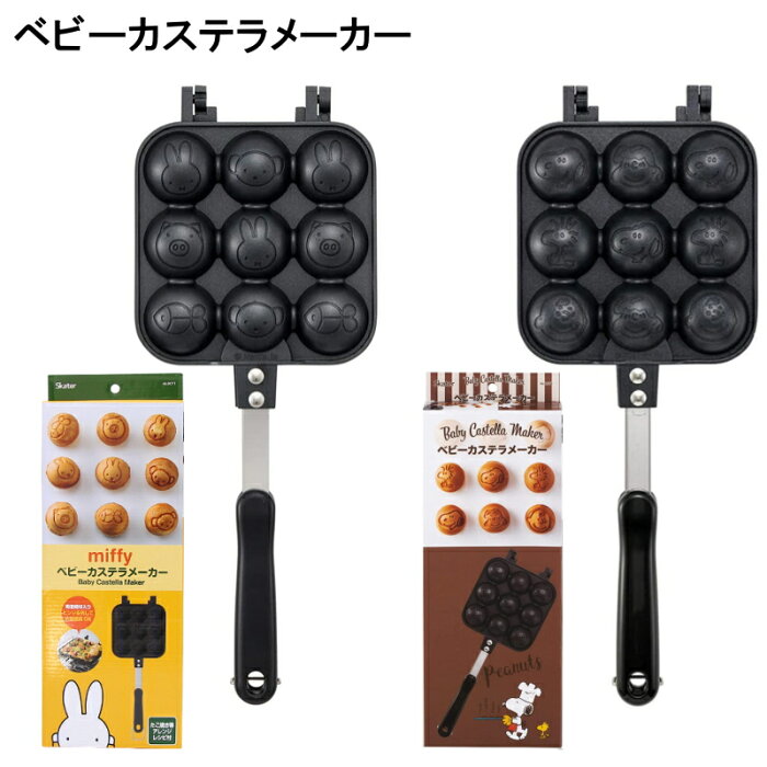 【送料無料】ミッフィー スヌーピー アルミホベビーカステラメーカー キャラクター メーカー レシピ 付 直火 式 製菓 アウトドア フライパン お菓子作り 製菓道具 カステラ ベビーカステラ