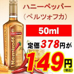 メーカー希望小売価格 7560円(378円×20本)※日本のお酒と違い、若干キャップやラベルに擦れやモレを感じることがありますが、それもウクライナのお酒の文化として応援できる方にオススメしている品です。※キャップ不良やラベル不良での交換対応はしておりませんので、ご了承お願いします。 ※購入履歴からのキャンセル及び修正について 当店では楽天APIにより在庫管理されているため、ご注文のタイミングによって、お客様自身での購入履歴からのキャンセル、修正を受け付けることができませんので再度、ご注文内容に間違いがないことをご確認の上、決済されることをお勧めいたします。&gt;&gt;メーカー希望小売価格はメーカーサイトに基づいて掲載しています最新の入荷情報・特売情報はこちら河内屋でのお買い物についてギフトラッピングはこちらクール便発送についてご注文時と配送時のご注意領収書について返品・交換について河内屋人気ランキング！ 20220602楽天スーパーセール割引対象品202209楽天スーパーセール対象品河内屋でも、何かできないかと考えウクライナ人道支援でUNHCR国連難民高等弁務官事務所に 100万円寄付させていただきました。 3月18日現在、約44万円のご購入をいただいております。 河内屋では、まだまだ応援中です。 ウクライナのお酒飲んでみようかなという方は是非 ネミロフは、150年の歴史を持つブランドで、世界5大陸で紹介されています。 高い品質基準、昔ながらのレシピの維持、絶え間ない生産の改善、新しい風味の探求です。 ペルツォフカ (ハニーペッパー) ウォッカ (40度) 甘い香りとスパイシーな後味の、世界中で一番楽しまれているネミロフの一つ、おなじみのペルツォフカ。 ハチミツ x 唐辛子の絶妙な組み合わせ！ ほのかなハチミツの甘味とハーブの香りが唐辛子の辛さをほどよく引き立てます。 ハニーペッパーならではの味わいと言えば、香り高く甘いハチミツと、 ピリっとした唐辛子の組み合わせで、利き酒やウォッカ通などの間ではあっという間に広まったお酒です。 ◆味わい ピリっとした唐辛子の辛さにバランスよくブレンドされたハチミツの甘さ、 ほんのり感じられるチョウジとジンジャーブレッドのスパイスが加わり、 全体的にまろやかな味わいに仕上がっています。一度味わったら忘れられないウォッカです。 ◆飲み方 ストレートで、またはカクテルベースにしてお召し上がりください。ネミロフは、150年の歴史を持つブランドで、世界5大陸で紹介されています。その製造は1872年、復興後に開設された最大のポディリア蒸留所で知られるNemyriv町にまでさかのぼります。ネミロフ社が今日まで守り続けている原則は、150年前に形成されました：高い品質基準、昔ながらのレシピの維持、絶え間ない生産の改善、新しい風味の探求です。売れている人気のネミロフはコチラをクリック♪ オススメの美味しいウォッカは、こちらをクリックして下さい！ 行ってみたいステキな国ウクライナ産関連のオススメのお酒は、こちらをクリックして下さい！ 【※購入履歴からのキャンセル及び修正について】当店ではAPIにより在庫管理されているため、ご注文のタイミングによって、お客様自身での購入履歴からのキャンセル、修正を受け付けることができませんので再度、ご注文内容に間違いがないことをご確認の上、決済されることをお勧めいたします。 ※商品画像は販売開始時の画像です。現行品の随時出荷となる為、Noが違う、ラベル、デザイン、ヴィンテージ、容量度数などが実物と異なる場合があり単に画像と違うという理由での無償返品や交換対応は致しておりませんので予めご了承ください。 ※日本のお酒と違い、若干キャップやラベルに擦れやモレを感じることがありますが、それもウクライナのお酒の文化として応援できる方にオススメしている品です。※キャップ不良やラベル不良での交換対応はしておりませんので、ご了承お願いします。メーカー希望小売価格 7560円(378円×20本)