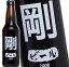 剛さんの為のビールが出来ました！ わたしのビール (剛) [2008] 355ml 11度 記念 お祝い アルコール ウイスキー 洋酒 専門店 kawahc