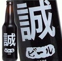 誠さんの為のビールが出来ました！ わたしのビール (誠)  355ml 11度 記念 お祝い アルコール ウイスキー 洋酒 専門店 kawahc 嬉しい お礼 御礼 ギフト プチギフトにオススメ ホワイトデー贈って喜ばれるプレゼント