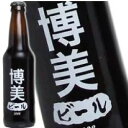 博美さんの為のビールが出来ました！ わたしのビール (博美)  355ml 11度 記念 お祝い アルコール ウイスキー 洋酒 専門店 kawahc