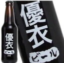 優衣さんの為のビールが出来ました！ わたしのビール (優衣) [2008] 355ml 11度 記念 お祝い アルコール ウイスキー 洋酒 専門店 kawahc