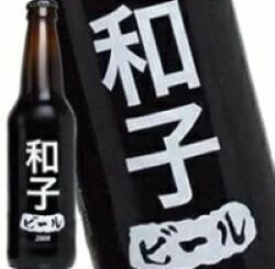 和子さんの為のビールが出来ました