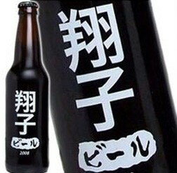 翔子さんの為のビールが出来ました