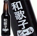 和歌子さんの為のビールが出来ました！ わたしのビール (和歌子)  355ml 11度 記念　kawahc