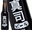 真司さんの為のビールが出来ました！ わたしのビール (真司) [2008] 355ml 11度 記念 お祝い アルコール ウイスキー 洋酒 専門店 kawahc