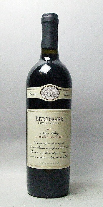 ベリンジャー プライベート・リザーヴ・カベルネ・ソーヴィニヨン [2003] 赤 750ml ワイン アメリカ・カリフォルニア 赤ワイン kawahg