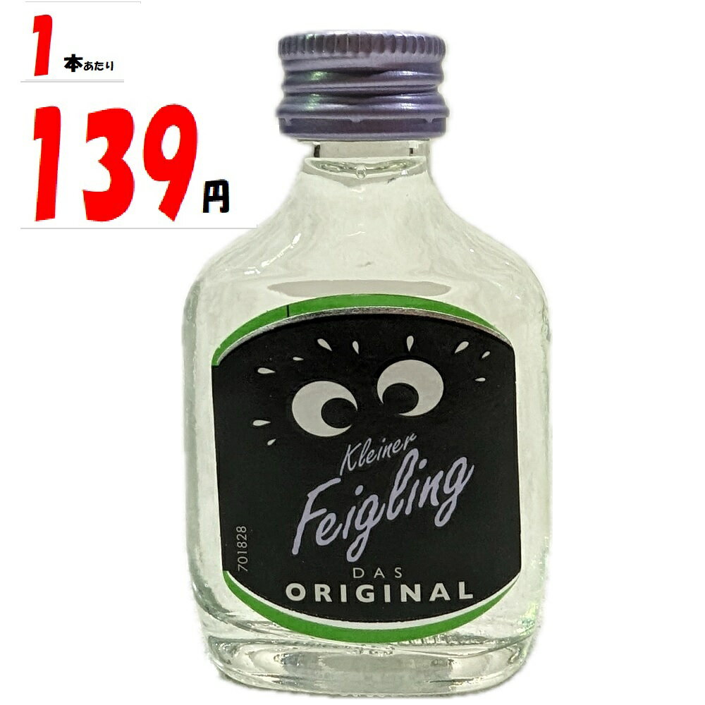 クライナー ファイグリング オリジナル 20ml 20度 ドイツ産リキュール Kleiner Feigling Das Original Liqueur いちじくのお酒 kawahc