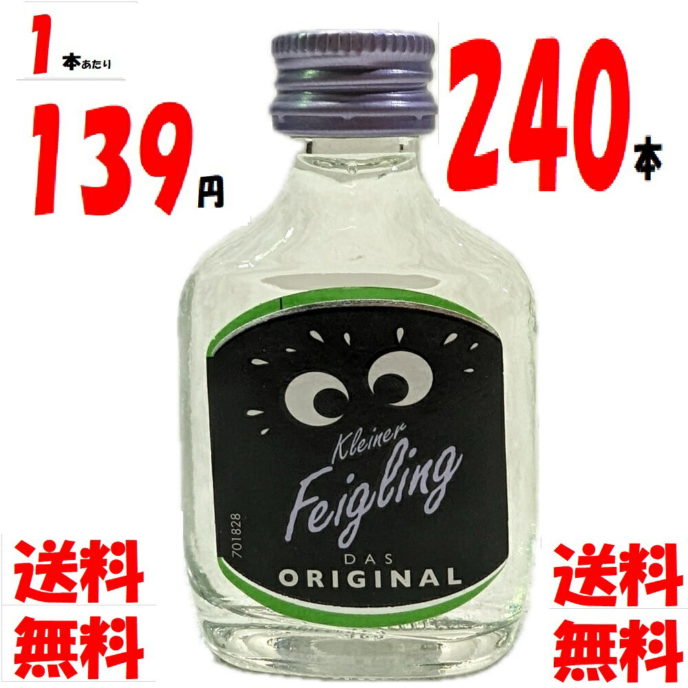 送料無料1本あたり139円！クライナー ファイグリング オリジナル 20ml 20度 240本セット ドイツ産リキ..