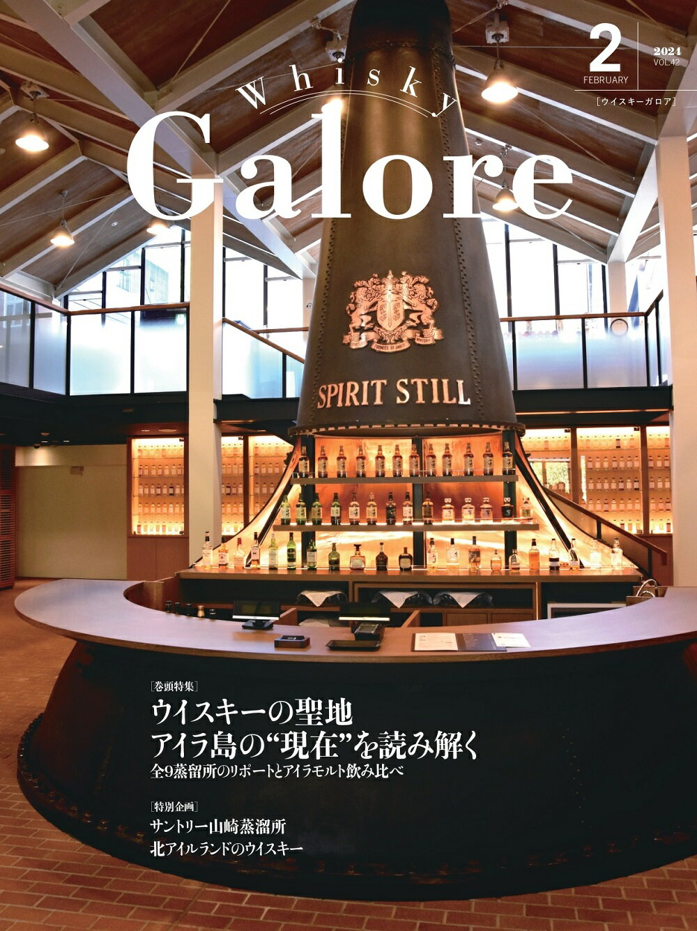 ウイスキー ガロア Whisky Galore 2024 2月 VOL.42号 February【ウイスキーの聖地　アイラ島の現在を読み解く】稼働中の全9蒸留所を一挙紹介 kawahc